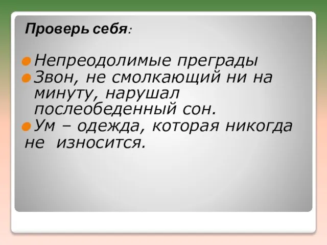 Проверь себя: Непреодолимые преграды Звон, не смолкающий ни на минуту, нарушал