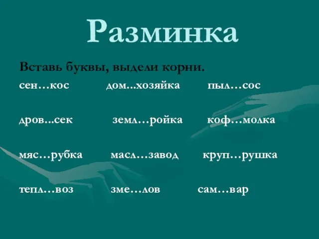 Разминка Вставь буквы, выдели корни. сен…кос дом...хозяйка пыл…сос дров...сек земл…ройка коф…молка