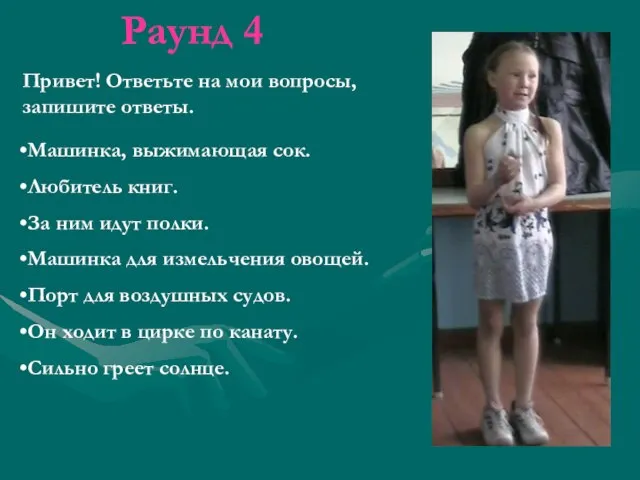 Раунд 4 Привет! Ответьте на мои вопросы, запишите ответы. Машинка, выжимающая