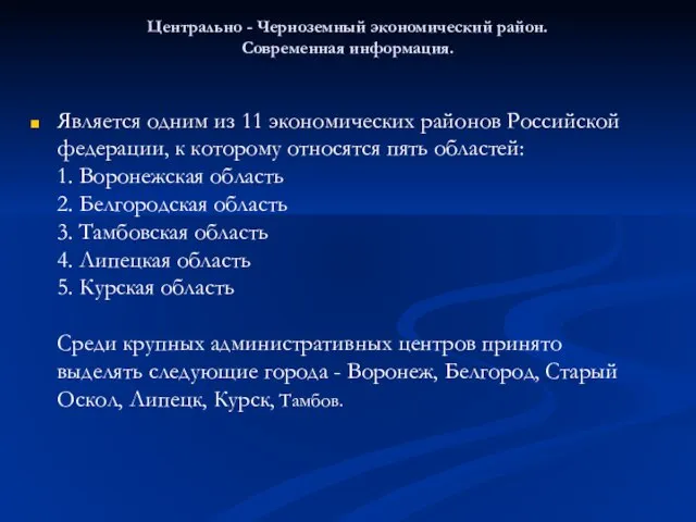 Центрально - Черноземный экономический район. Современная информация. Является одним из 11