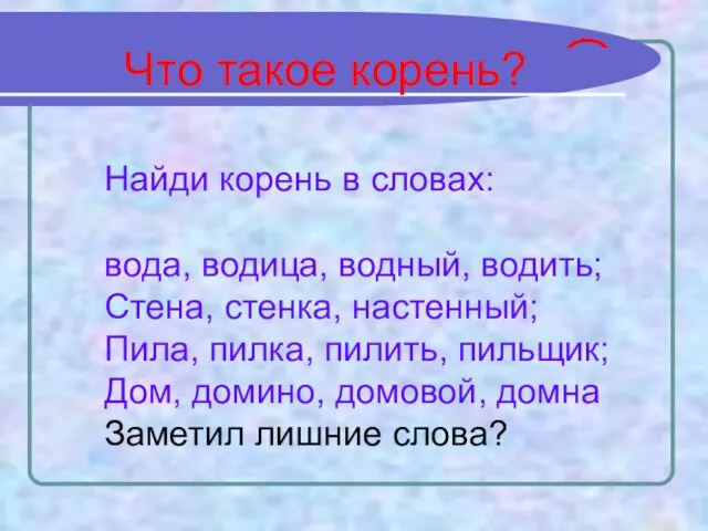 Найди корень в словах: вода, водица, водный, водить; Стена, стенка, настенный;