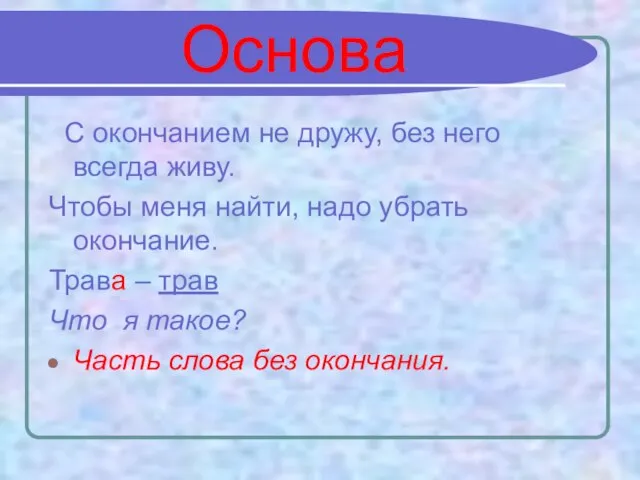 Основа С окончанием не дружу, без него всегда живу. Чтобы меня