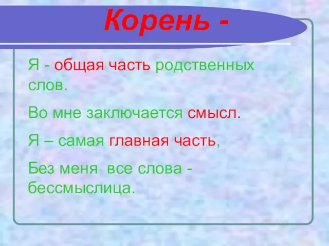 Корень - Я - общая часть родственных слов. Во мне заключается