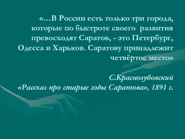 «…В России есть только три города, которые по быстроте своего развития