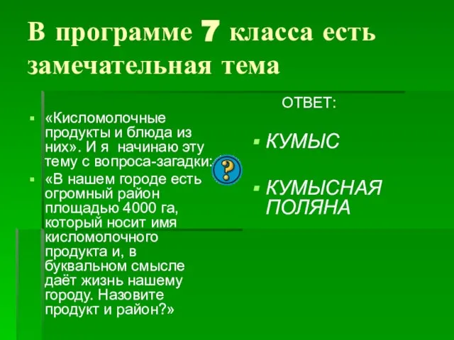 В программе 7 класса есть замечательная тема «Кисломолочные продукты и блюда