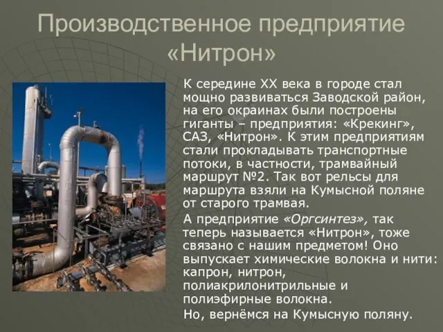 Производственное предприятие «Нитрон» К середине XX века в городе стал мощно