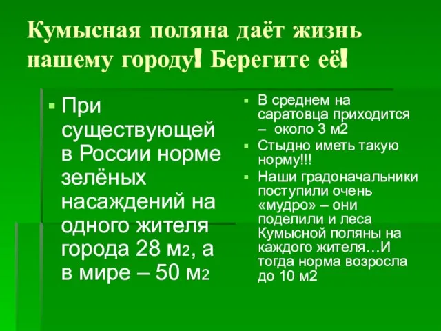 Кумысная поляна даёт жизнь нашему городу! Берегите её! При существующей в