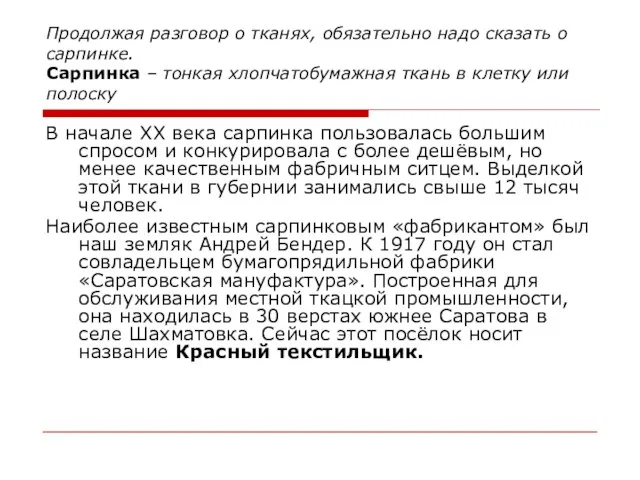 Продолжая разговор о тканях, обязательно надо сказать о сарпинке. Сарпинка –