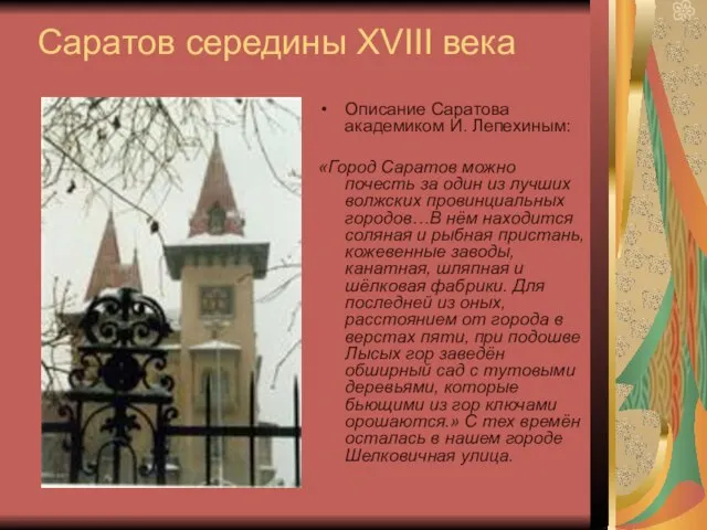 Саратов середины XVIII века Описание Саратова академиком И. Лепехиным: «Город Саратов