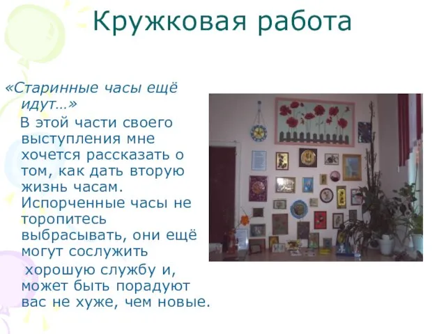 Кружковая работа «Старинные часы ещё идут…» В этой части своего выступления