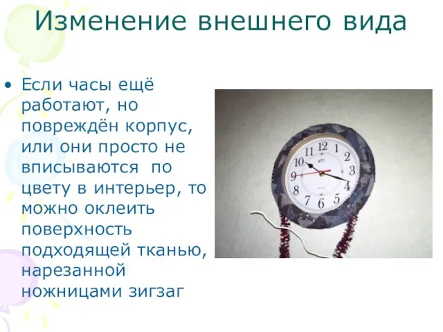 Изменение внешнего вида Если часы ещё работают, но повреждён корпус, или