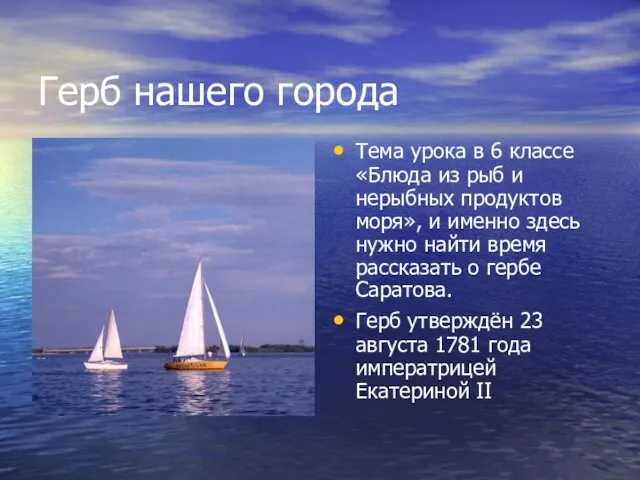 Герб нашего города Тема урока в 6 классе «Блюда из рыб