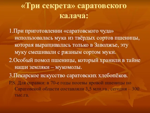 «Три секрета» саратовского калача: 1.При приготовлении «саратовского чуда» использовалась мука из