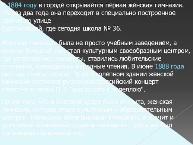 В 1884 году в городе открывается первая женская гимназия. Через два