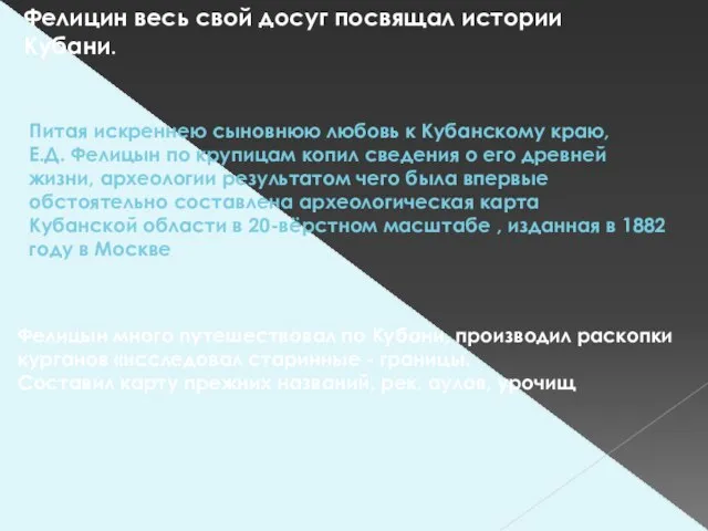 Фелицин весь свой досуг посвящал истории Кубани. Питая искреннею сыновнюю любовь