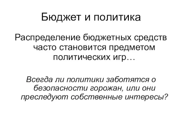 Бюджет и политика Распределение бюджетных средств часто становится предметом политических игр…