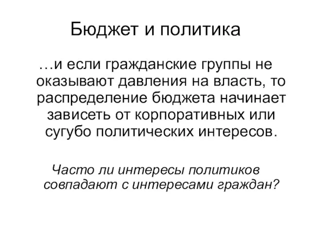 Бюджет и политика …и если гражданские группы не оказывают давления на