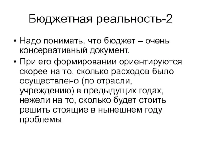 Бюджетная реальность-2 Надо понимать, что бюджет – очень консервативный документ. При