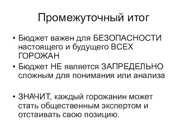 Промежуточный итог Бюджет важен для БЕЗОПАСНОСТИ настоящего и будущего ВСЕХ ГОРОЖАН