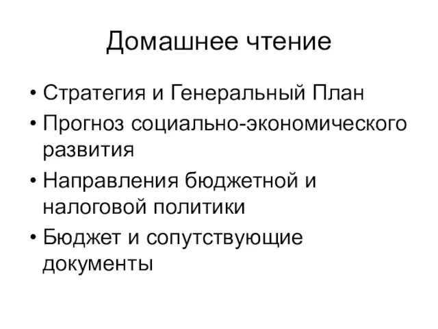 Домашнее чтение Стратегия и Генеральный План Прогноз социально-экономического развития Направления бюджетной