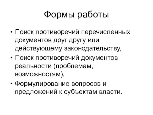 Формы работы Поиск противоречий перечисленных документов друг другу или действующему законодательству,