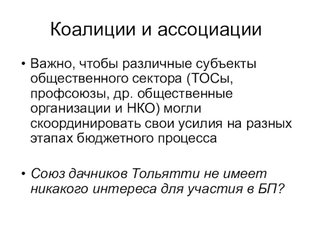 Коалиции и ассоциации Важно, чтобы различные субъекты общественного сектора (ТОСы, профсоюзы,