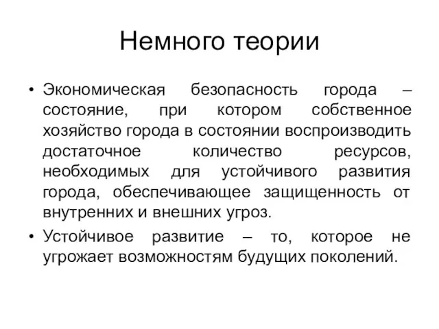 Немного теории Экономическая безопасность города – состояние, при котором собственное хозяйство