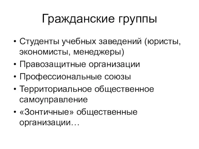 Гражданские группы Студенты учебных заведений (юристы, экономисты, менеджеры) Правозащитные организации Профессиональные