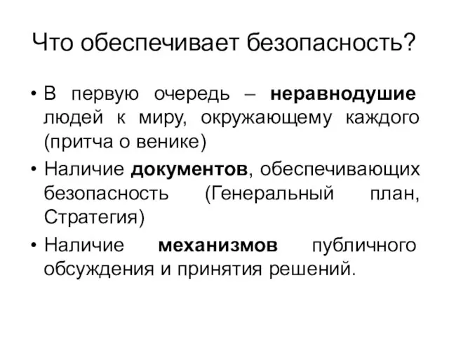 Что обеспечивает безопасность? В первую очередь – неравнодушие людей к миру,