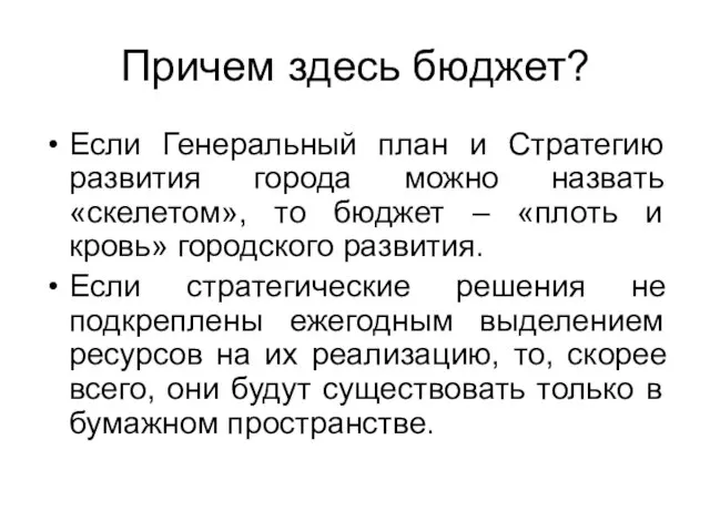 Причем здесь бюджет? Если Генеральный план и Стратегию развития города можно