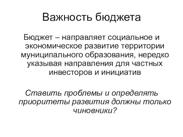 Важность бюджета Бюджет – направляет социальное и экономическое развитие территории муниципального