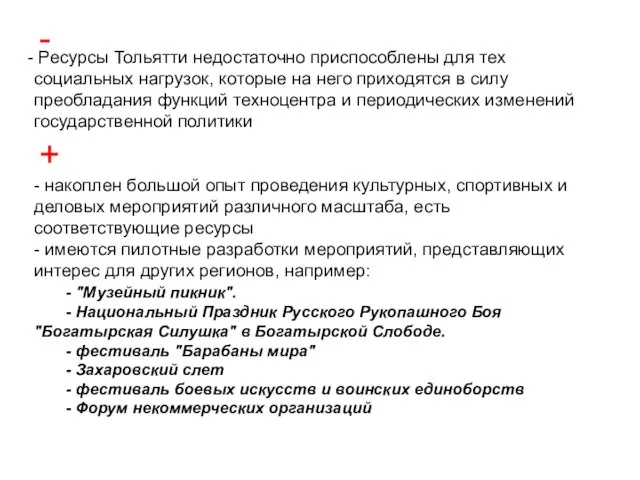 Ресурсы Тольятти недостаточно приспособлены для тех социальных нагрузок, которые на него