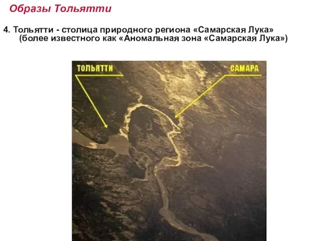 Образы Тольятти 4. Тольятти - столица природного региона «Самарская Лука» (более