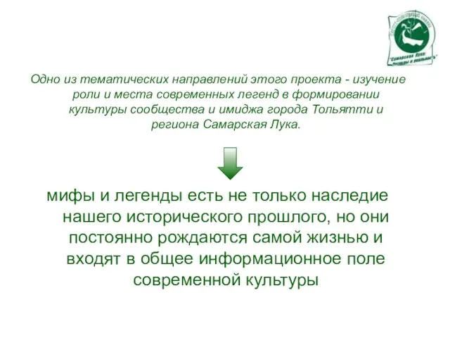 Одно из тематических направлений этого проекта - изучение роли и места