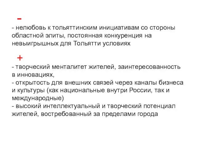 - нелюбовь к тольяттинским инициативам со стороны областной элиты, постоянная конкуренция