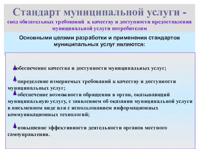 Стандарт муниципальной услуги - свод обязательных требований к качеству и доступности