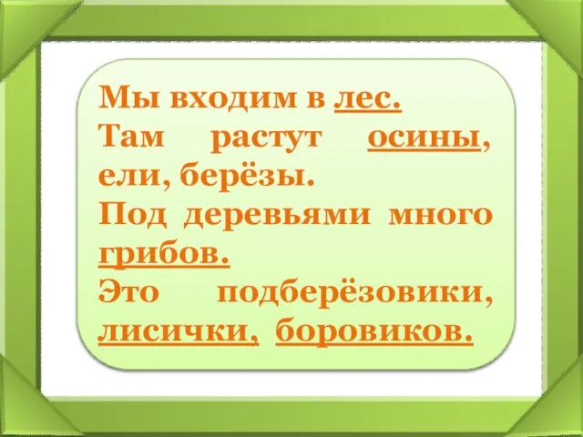 Мы входим в сел. Там растут ныоси, ели, берёзы. Под деревьями