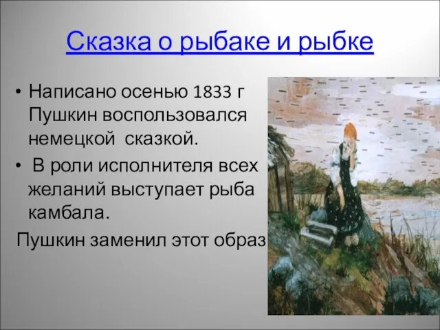 Сказка о рыбаке и рыбке Написано осенью 1833 г Пушкин воспользовался