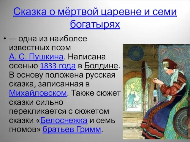 Сказка о мёртвой царевне и семи богатырях — одна из наиболее