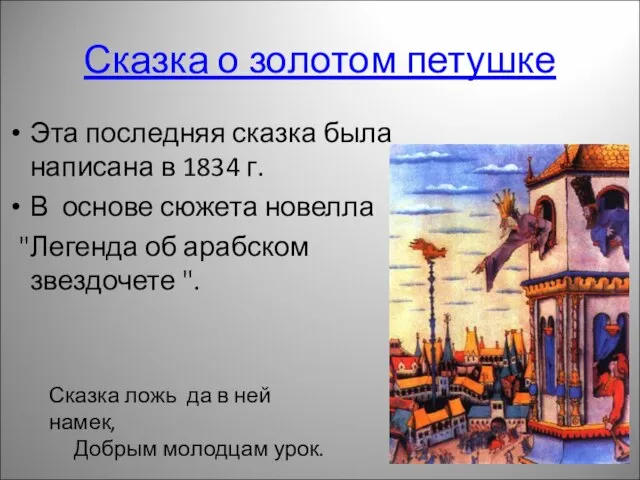 Сказка о золотом петушке Эта последняя сказка была написана в 1834