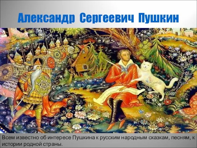 Александр Сергеевич Пушкин Всем известно об интересе Пушкина к русским народным