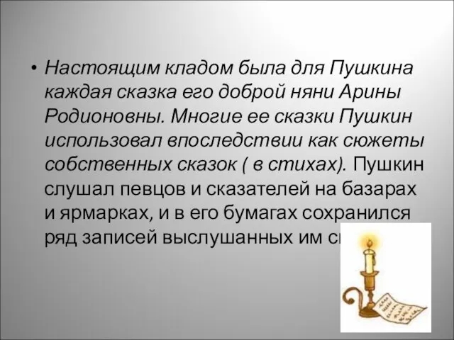 Настоящим кладом была для Пушкина каждая сказка его доброй няни Арины