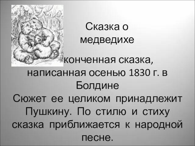 Неоконченная сказка, написанная осенью 1830 г. в Болдине Сюжет ее целиком