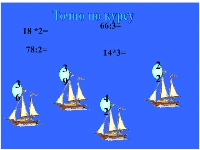 18 *2= 78:2= 66:3= 14*3= Точно по курсу