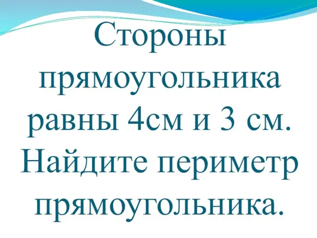 Стороны прямоугольника равны 4см и 3 см. Найдите периметр прямоугольника.