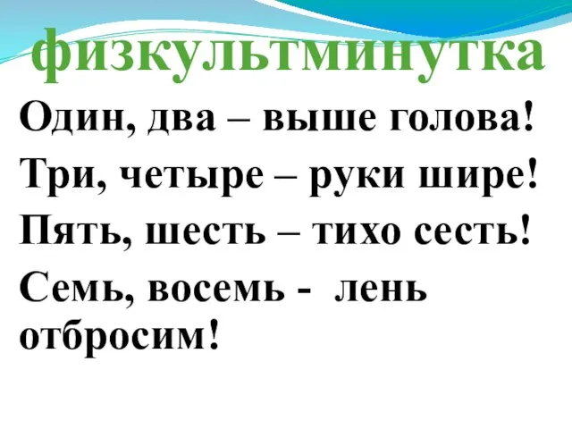 физкультминутка Один, два – выше голова! Три, четыре – руки шире!