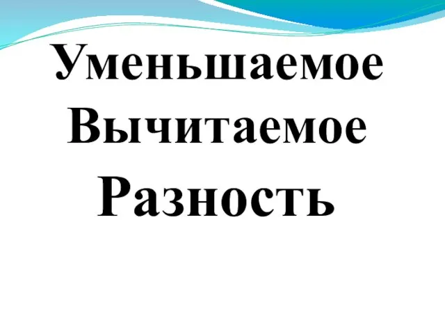 Уменьшаемое Вычитаемое Разность