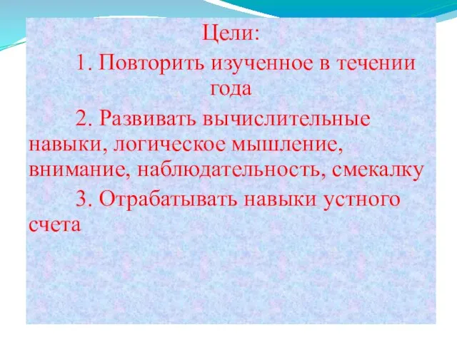 Цели: 1. Повторить изученное в течении года 2. Развивать вычислительные навыки,