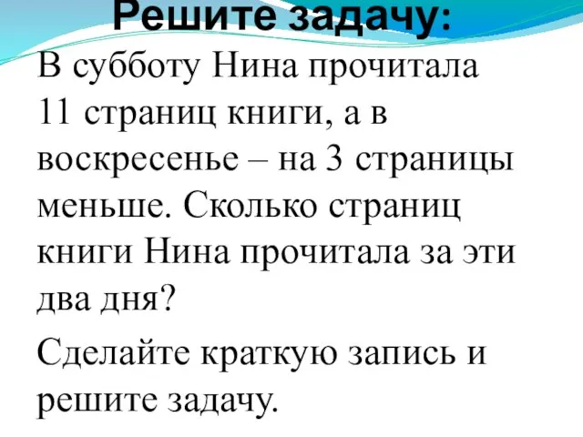 Решите задачу: В субботу Нина прочитала 11 страниц книги, а в