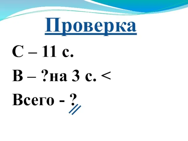 Проверка С – 11 с. В – ?на 3 с. Всего - ?